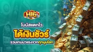 เกมเยอะ โบนัสแตกไว ได้เงินชัวร์ รวมเกมมาแรงจากทุกมุมโลก