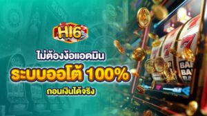 สมัคร hi6 ไม่ต้องง้อแอดมิน ระบบออโต้ 100% ถอนเงินได้จริง