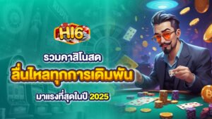 รวมคาสิโนสด ลื่นไหลทุกการเดิมพัน มาแรงที่สุดในปี 2025