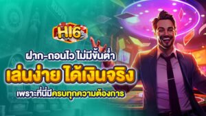 เล่นเกมกับ hi6 ฝากถอนไว ไม่มีขั้นต่ำ เล่นง่าย ได้เงินจริง