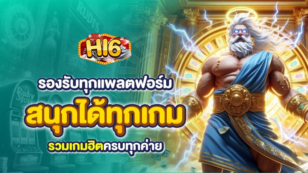 สนุกได้ทุกเกม รองรับทุกแพลตฟอร์ม รวมเกมฮิตครบทุกค่าย
