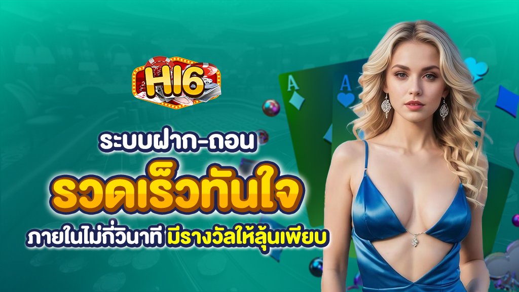 ระบบฝากถอน รวดเร็วทันใจ ภายในไม่กี่วินาที มีรางวัลให้ลุ้นเพียบ